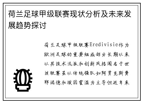 荷兰足球甲级联赛现状分析及未来发展趋势探讨