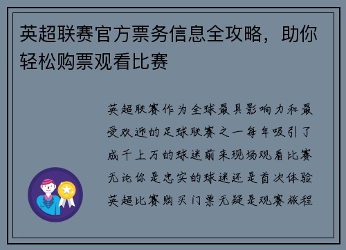 英超联赛官方票务信息全攻略，助你轻松购票观看比赛