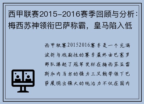 西甲联赛2015-2016赛季回顾与分析：梅西苏神领衔巴萨称霸，皇马陷入低谷