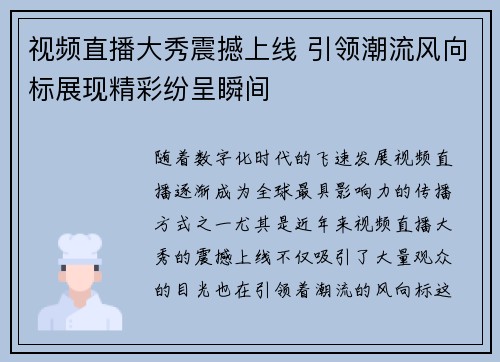 视频直播大秀震撼上线 引领潮流风向标展现精彩纷呈瞬间