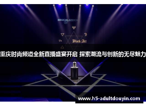 重庆时尚频道全新直播盛宴开启 探索潮流与创新的无尽魅力