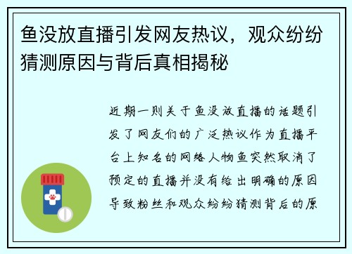 鱼没放直播引发网友热议，观众纷纷猜测原因与背后真相揭秘