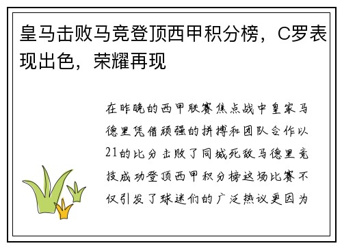 皇马击败马竞登顶西甲积分榜，C罗表现出色，荣耀再现