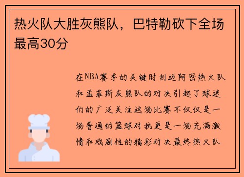 热火队大胜灰熊队，巴特勒砍下全场最高30分