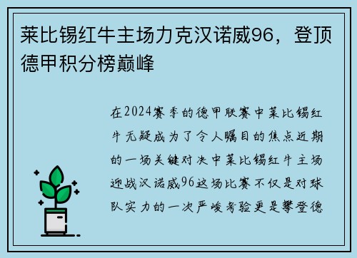 莱比锡红牛主场力克汉诺威96，登顶德甲积分榜巅峰