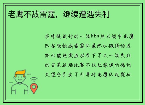 老鹰不敌雷霆，继续遭遇失利