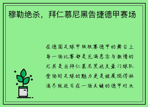 穆勒绝杀，拜仁慕尼黑告捷德甲赛场