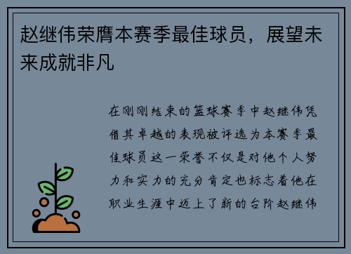 赵继伟荣膺本赛季最佳球员，展望未来成就非凡