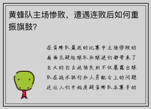 黄蜂队主场惨败，遭遇连败后如何重振旗鼓？
