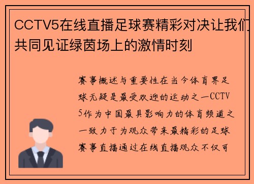 CCTV5在线直播足球赛精彩对决让我们共同见证绿茵场上的激情时刻