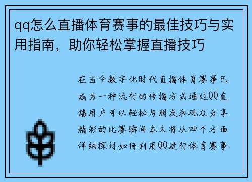 qq怎么直播体育赛事的最佳技巧与实用指南，助你轻松掌握直播技巧