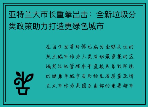 亚特兰大市长重拳出击：全新垃圾分类政策助力打造更绿色城市
