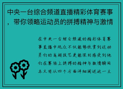 中央一台综合频道直播精彩体育赛事，带你领略运动员的拼搏精神与激情瞬间