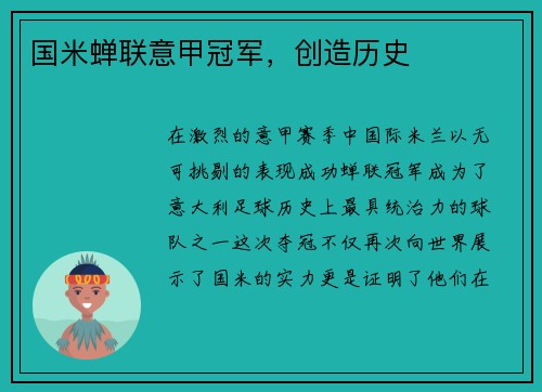 国米蝉联意甲冠军，创造历史