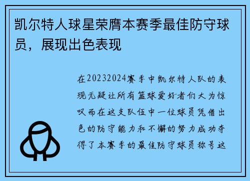 凯尔特人球星荣膺本赛季最佳防守球员，展现出色表现