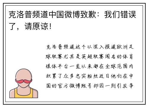 克洛普频道中国微博致歉：我们错误了，请原谅！