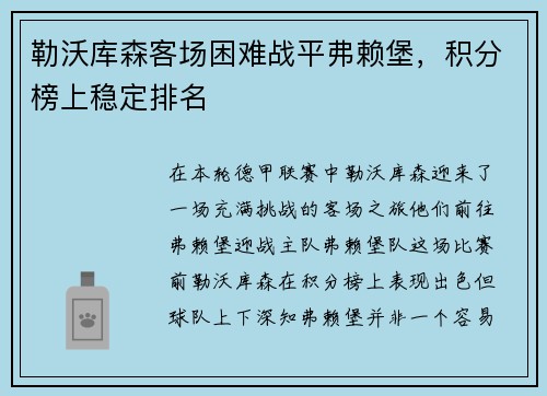 勒沃库森客场困难战平弗赖堡，积分榜上稳定排名