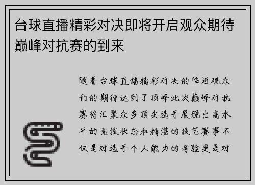 台球直播精彩对决即将开启观众期待巅峰对抗赛的到来