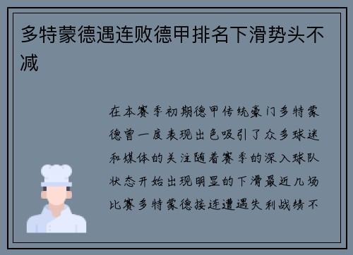多特蒙德遇连败德甲排名下滑势头不减