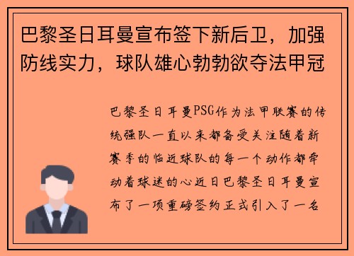 巴黎圣日耳曼宣布签下新后卫，加强防线实力，球队雄心勃勃欲夺法甲冠军