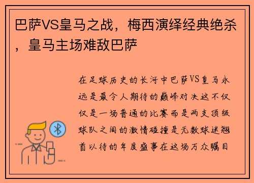 巴萨VS皇马之战，梅西演绎经典绝杀，皇马主场难敌巴萨