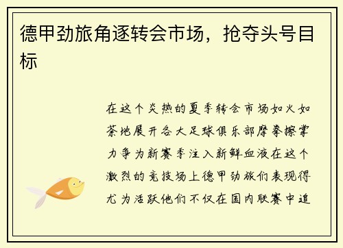 德甲劲旅角逐转会市场，抢夺头号目标