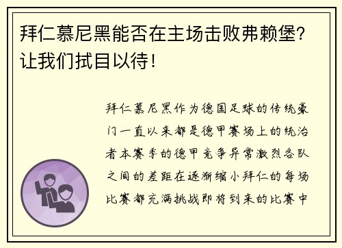 拜仁慕尼黑能否在主场击败弗赖堡？让我们拭目以待！