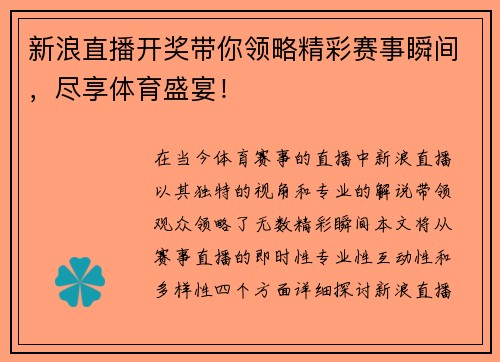 新浪直播开奖带你领略精彩赛事瞬间，尽享体育盛宴！