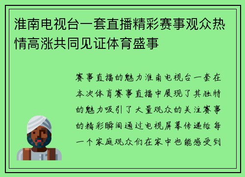 淮南电视台一套直播精彩赛事观众热情高涨共同见证体育盛事