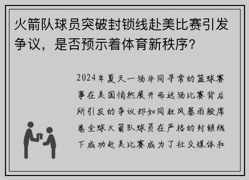 火箭队球员突破封锁线赴美比赛引发争议，是否预示着体育新秩序？