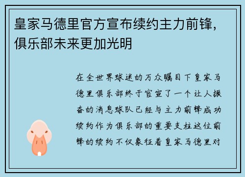 皇家马德里官方宣布续约主力前锋，俱乐部未来更加光明
