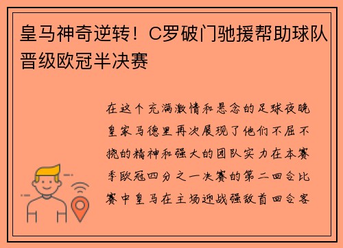 皇马神奇逆转！C罗破门驰援帮助球队晋级欧冠半决赛