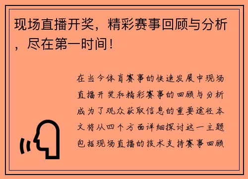 现场直播开奖，精彩赛事回顾与分析，尽在第一时间！