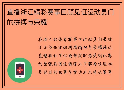 直播浙江精彩赛事回顾见证运动员们的拼搏与荣耀