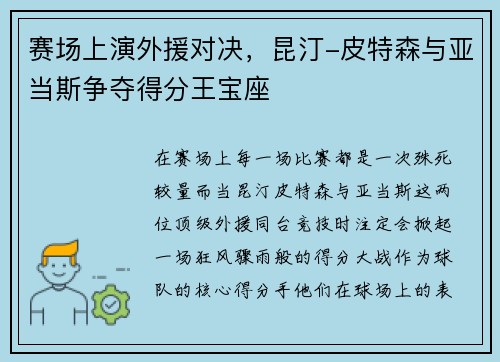 赛场上演外援对决，昆汀-皮特森与亚当斯争夺得分王宝座