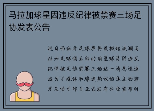 马拉加球星因违反纪律被禁赛三场足协发表公告