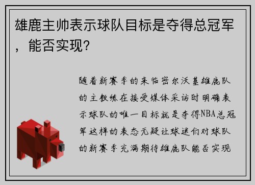 雄鹿主帅表示球队目标是夺得总冠军，能否实现？