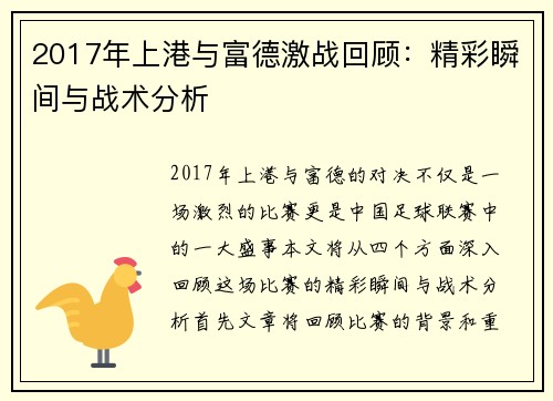 2017年上港与富德激战回顾：精彩瞬间与战术分析