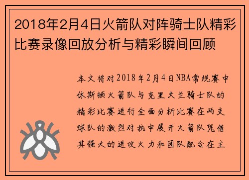 2018年2月4日火箭队对阵骑士队精彩比赛录像回放分析与精彩瞬间回顾