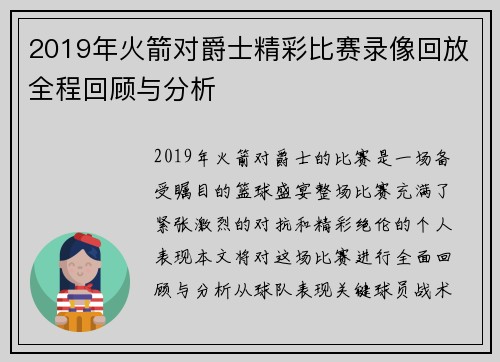 2019年火箭对爵士精彩比赛录像回放全程回顾与分析