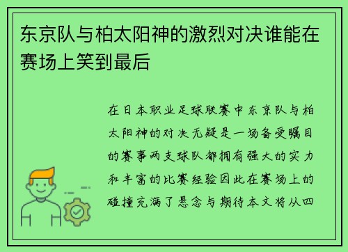 东京队与柏太阳神的激烈对决谁能在赛场上笑到最后