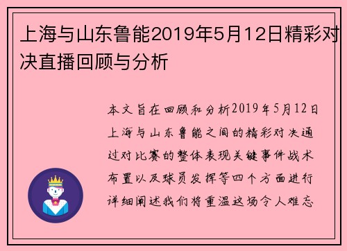 上海与山东鲁能2019年5月12日精彩对决直播回顾与分析