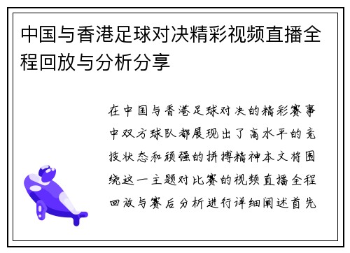 中国与香港足球对决精彩视频直播全程回放与分析分享