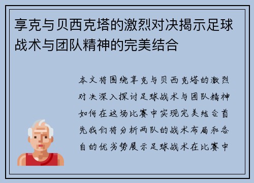 享克与贝西克塔的激烈对决揭示足球战术与团队精神的完美结合