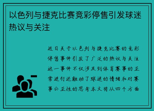 以色列与捷克比赛竞彩停售引发球迷热议与关注