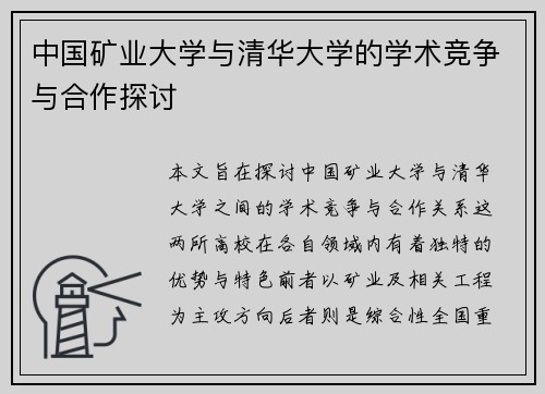 中国矿业大学与清华大学的学术竞争与合作探讨