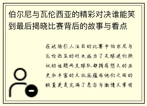 伯尔尼与瓦伦西亚的精彩对决谁能笑到最后揭晓比赛背后的故事与看点