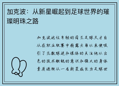加克波：从新星崛起到足球世界的璀璨明珠之路
