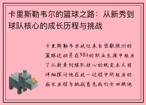 卡里斯勒韦尔的篮球之路：从新秀到球队核心的成长历程与挑战