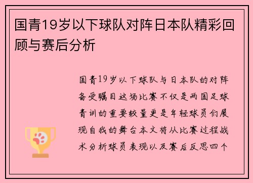 国青19岁以下球队对阵日本队精彩回顾与赛后分析
